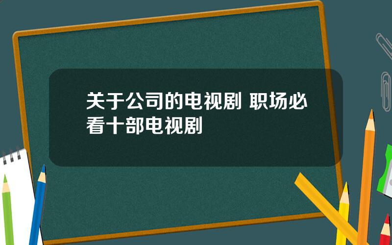 关于公司的电视剧 职场必看十部电视剧